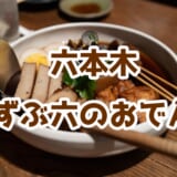【ずぶ六】六本木で飲放題付き黒おでん!〆はシジミ出汁蟹うどん 8