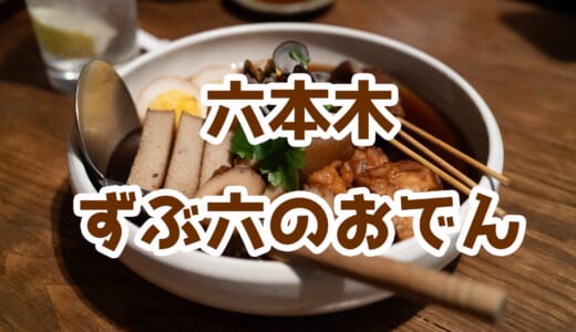 【ずぶ六】六本木で飲放題付き黒おでん！〆はシジミ出汁蟹うどん