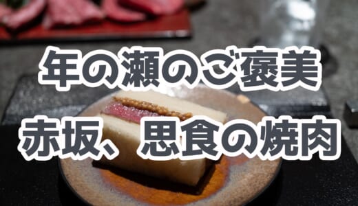 赤坂「思食」で極上焼肉、忘年会に最適な隠れ家的な名店！ヒレカツサンドは必食！