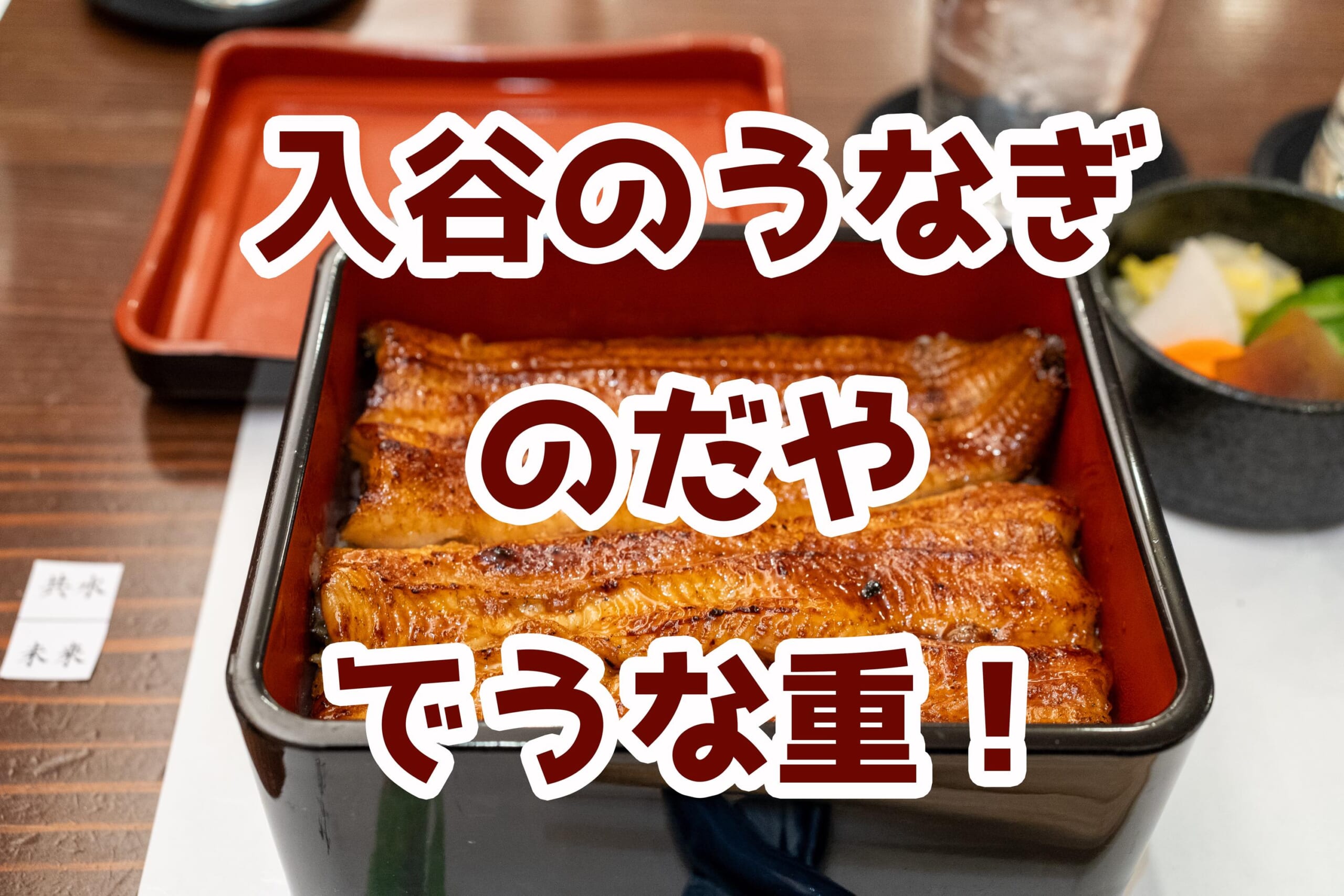 冬は美味しい鰻を食べよう！入谷「のだや」の幻のブランド鰻の共水