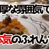 一度は行きたい!日比谷『アピシウス』で本気フレンチ堪能!贅沢ランチコースを実食レポ 2