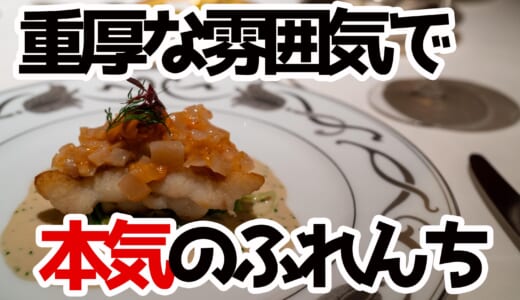 一度は行きたい！日比谷『アピシウス』で本気フレンチ堪能！贅沢ランチコースを実食レポ