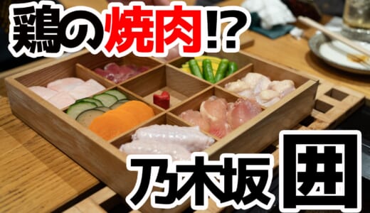 乃木坂「鶏焼き肉 囲」で鶏焼肉。焼き加減が難しいけど、新体験といえば新体験、飲み放題コース追加で利用しやすく