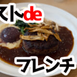 マジ!?ガストで1290円の本格フレンチハンバーグ実食レポ 2