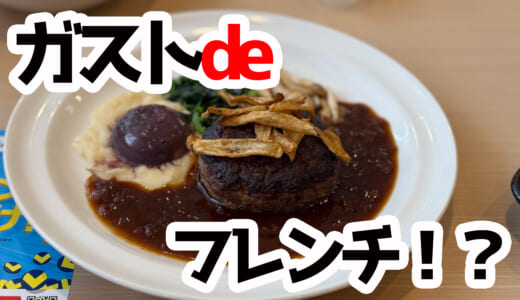 マジ!?ガストで1290円の本格フレンチハンバーグ実食レポ