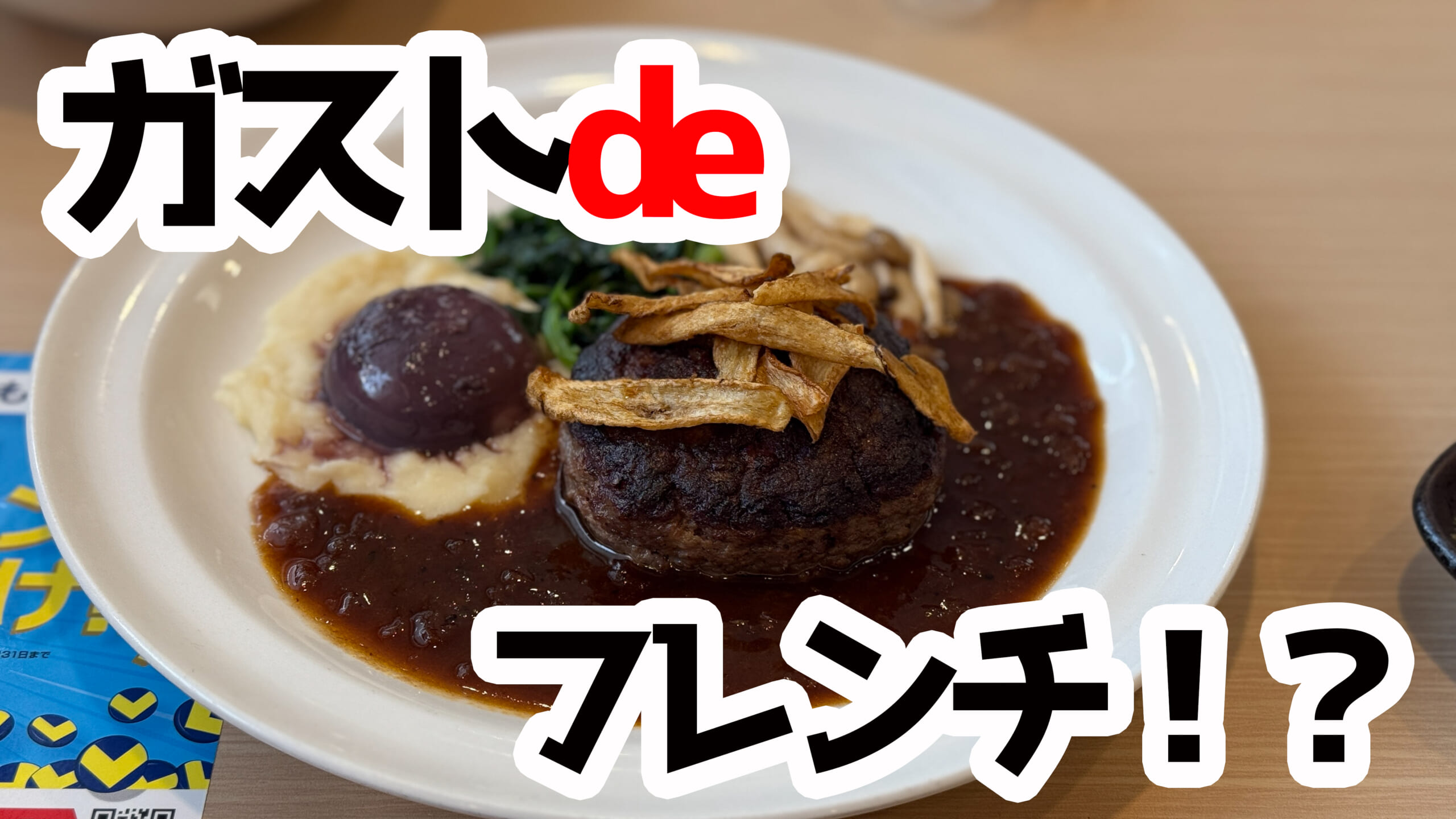 マジ!?ガストで1290円の本格フレンチハンバーグ実食レポ | 二日酔い飯