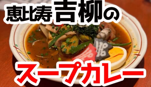恵比寿の穴場！居酒屋「吉柳」の絶品スープカレーに舌鼓