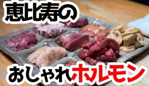 リピ確定！恵比寿「婁熊東京」の店員さんの神対応と絶品ホルモン