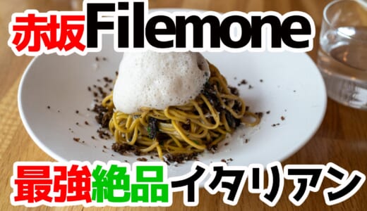 赤坂トップクラスの隠れ家イタリアン「Filemone」はすごいぞ！