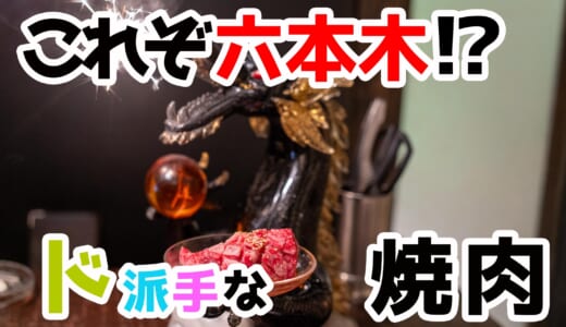 衝撃の連続！六本木「牛牛」で味わう非日常な究極エンタメ焼肉とは？