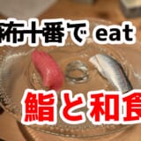 麻布十番の隠れ家!カジュアル鮨「eat 鮨と和食」のスシまかせ 10