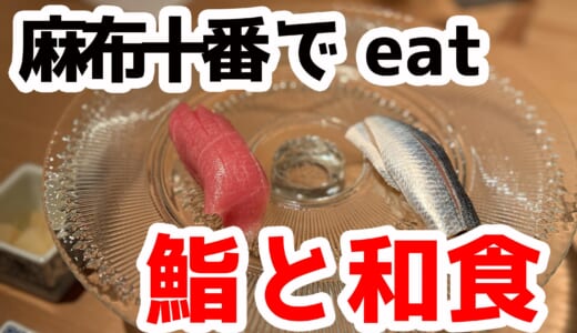 麻布十番の隠れ家！カジュアル鮨「eat 鮨と和食」のスシまかせ