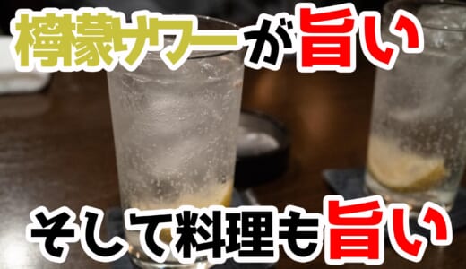 深夜の六本木で出会った、絶品瀬戸田レモンサワーとおいしい料理に感動