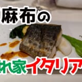 西麻布で発見!飲み放題が楽しめる隠れ家イタリアン「オステリア・トット」 8