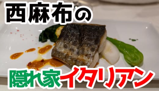 西麻布で発見！飲み放題が楽しめる隠れ家イタリアン「オステリア・トット」