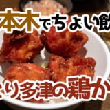 六本木の立ち飲み聖地!とり多津の魅力に迫る! 10