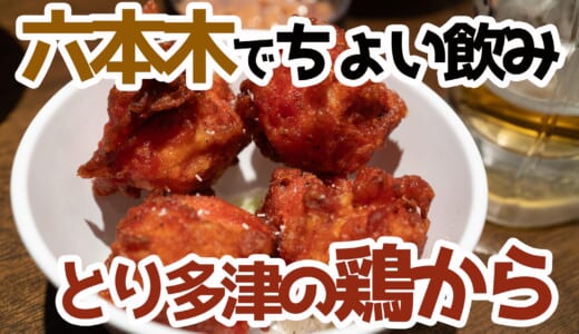 六本木の立ち飲み聖地！とり多津の魅力に迫る！
