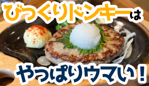 観音開きメニューはもうないんだ？！びっくりドンキーのハンバーグはいつ食べてもうまい！