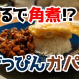 パクチー好き必見!六本木「BIANCHI mini me」のガパオが美味すぎる 10