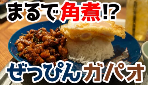 パクチー好き必見！六本木「BIANCHI mini me」のガパオが美味すぎる