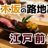 個室ランチ会食に最適!乃木坂「江戸前 鮨 服部」の厳選握りを堪能 2