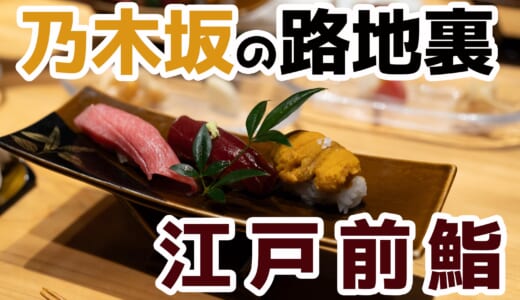 個室ランチ会食に最適！乃木坂「江戸前 鮨 服部」の厳選握りを堪能