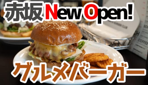 チリとチーズが織りなすハーモニー！赤坂「SMITH BURGER CLUB」