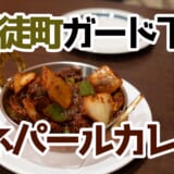 御徒町で発見!本場の味を楽しむアジアンダイニング、本格ネパールカレーと酒を堪能 4