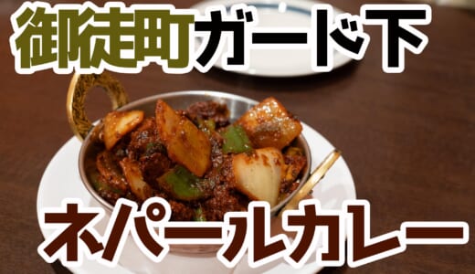 御徒町で発見！本場の味を楽しむアジアンダイニング、本格ネパールカレーと酒を堪能