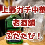 究極のガチ中華!上野「老酒舗」で白酒と絶品料理に酔う 8