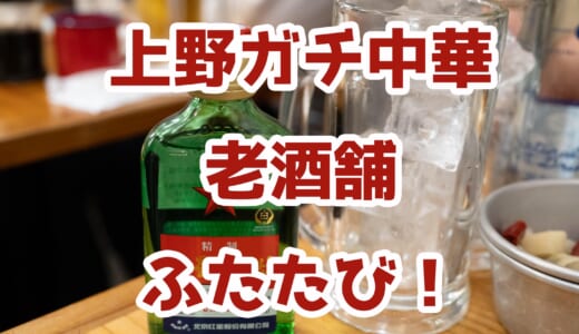 究極のガチ中華！上野「老酒舗」で白酒と絶品料理に酔う