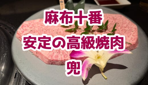 麻布十番、深夜でもOK！「兜 別館」で佐賀牛チャンピオン牛コースの焼肉を堪能