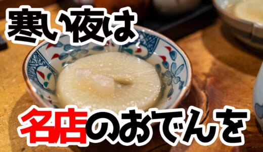 これぞ都会の隠れ家！「こなから 本店」でレトロな雰囲気とおでんに酔う