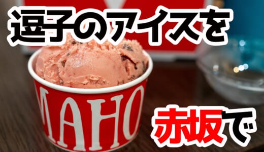 赤坂見附に爆誕！逗子から来た「CREMAHOP」のアイス、都会のオアシス的絶品スイーツ