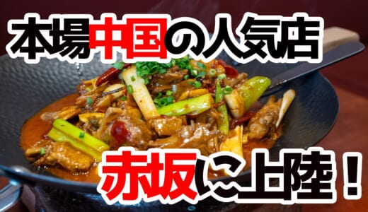 赤坂見附に星5ガチ中華「連湘閣」爆誕！本場湖南料理に舌鼓