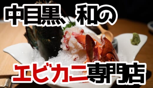 海老カニ好きは中目黒へ急げ！「和えに」で至福のコースを体験！