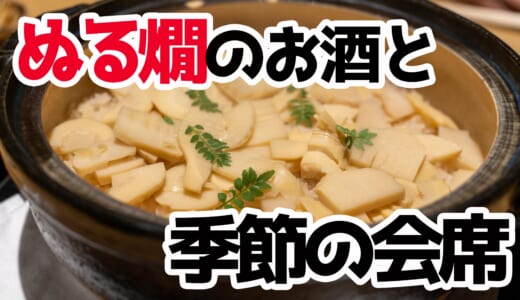 六本木の隠れ家！「ぬる燗佐藤」で日本酒飲み放題の極上体験