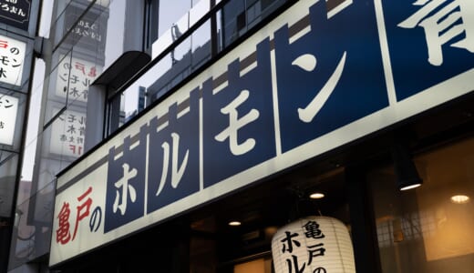 【七輪で焼く！】上野「ホルモン青木」のこだわりホルモン