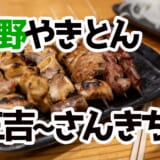 アメ横で今夜も乾杯🍻やきとん三吉でせんべろ体験! 2