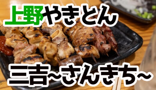 アメ横で今夜も乾杯🍻やきとん三吉でせんべろ体験！
