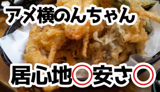 上野で飲み歩き！賑やかなお店で天ぷら串＆唐揚げを食らう！