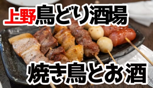 上野で昼飲み！「鳥どり酒場」はしご酒に最適なワケ