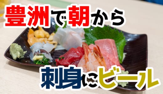 【お値段にはご注意を^^】豊洲市場「岩佐寿司」で朝から極上刺身を堪能！