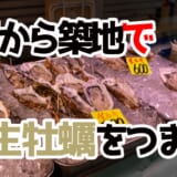 早朝築地で生牡蠣!斎藤水産の新鮮生牡蠣を食べ歩き 4