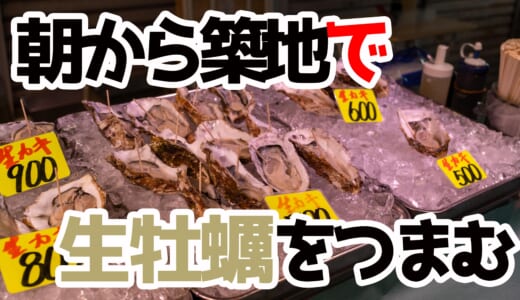 早朝築地で生牡蠣！斎藤水産の新鮮生牡蠣を食べ歩き