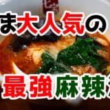 並んででも食べたい!七宝麻辣湯の6辛体験レポ!旨辛すぎてヤバい! 4