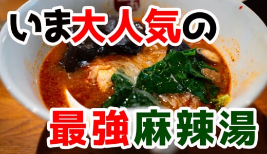 並んででも食べたい！七宝麻辣湯の6辛体験レポ！旨辛すぎてヤバい！