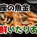 銀座UOKIN PICCOLO潜入!6500円飲み放題コースが衝撃のコスパ 2