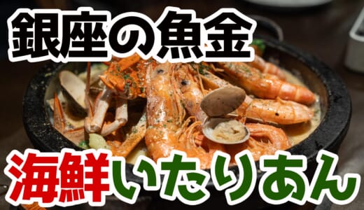 銀座UOKIN PICCOLO潜入！6500円飲み放題コースが衝撃のコスパ