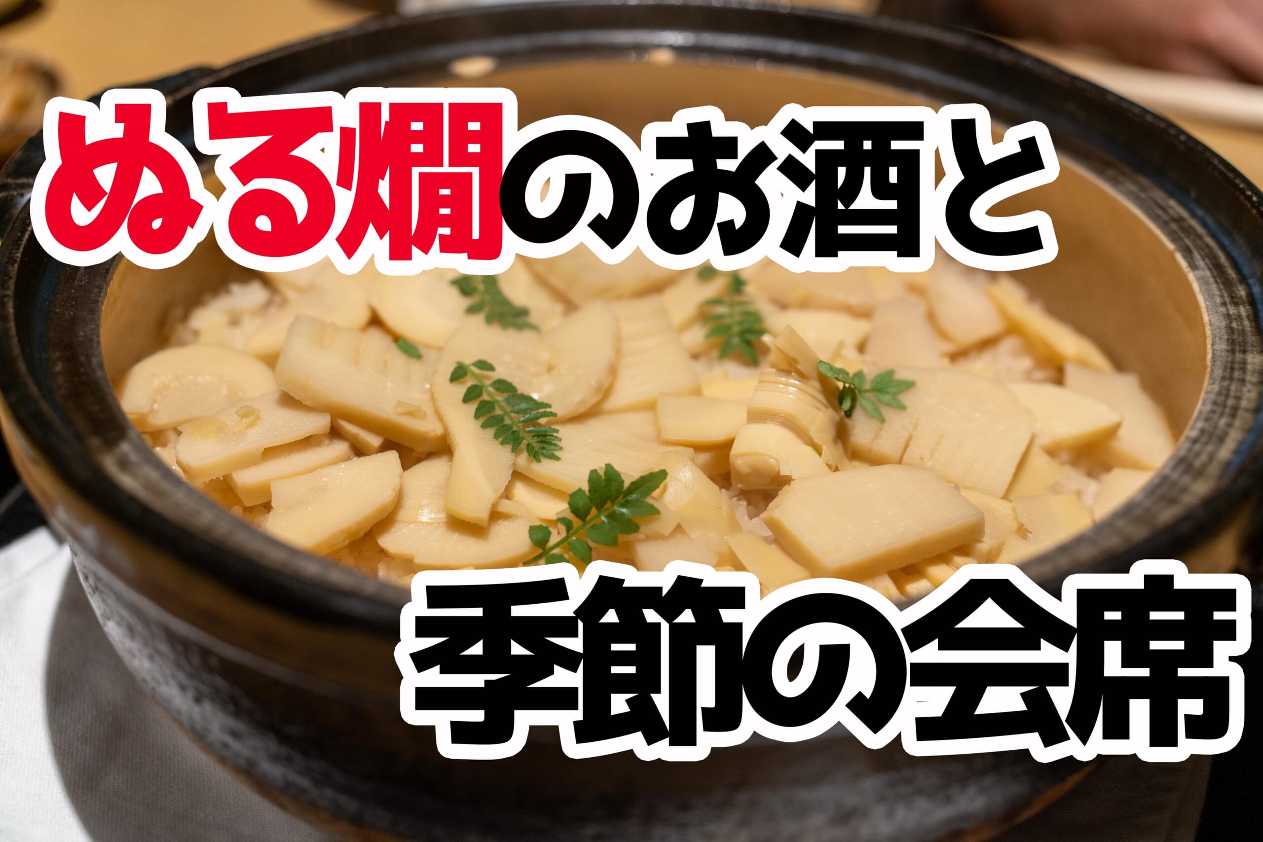 六本木の隠れ家！「ぬる燗佐藤」で日本酒飲み放題の極上体験 | 二日酔い飯